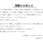 閉館のお知らせ
